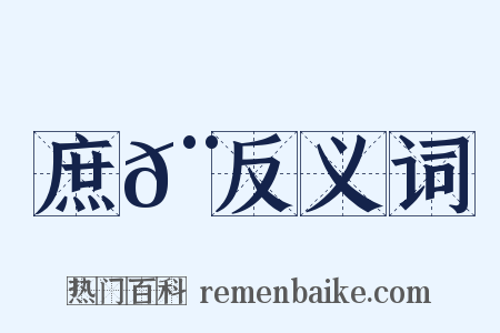 庶𨗂反义词是什么意思的图片